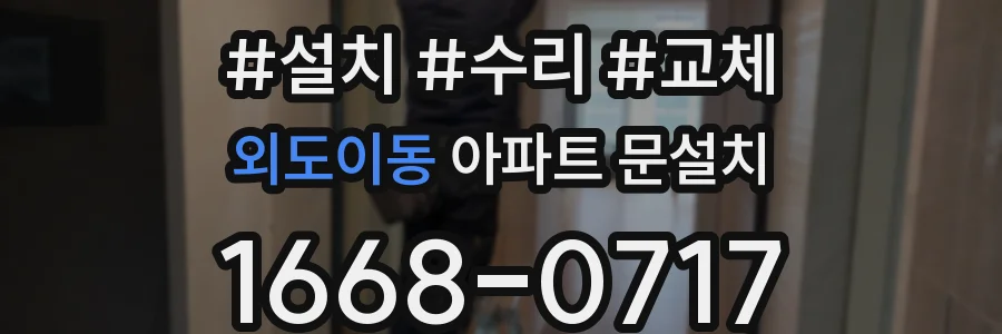 외도이동 아파트 문설치