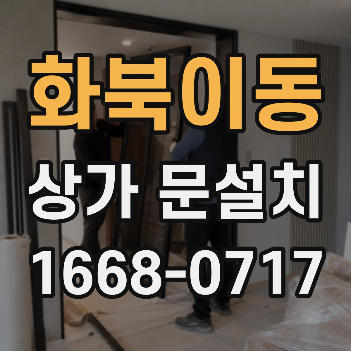 화북이동 상가 문설치