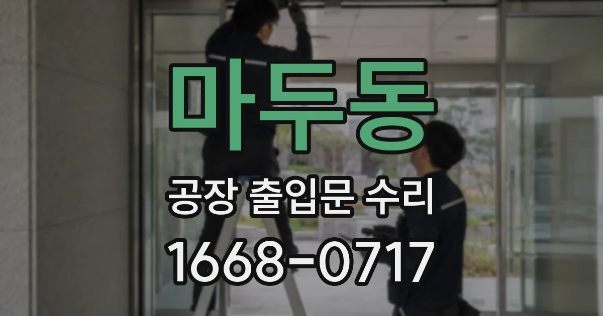 마두동 공장 출입문 수리
