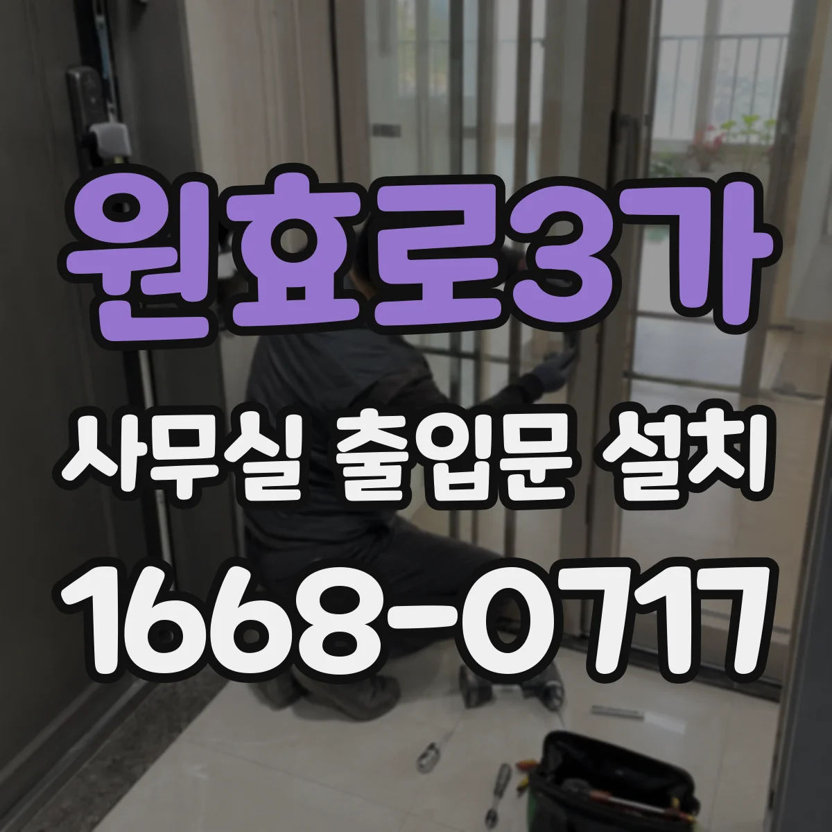 원효로3가 사무실 출입문 설치