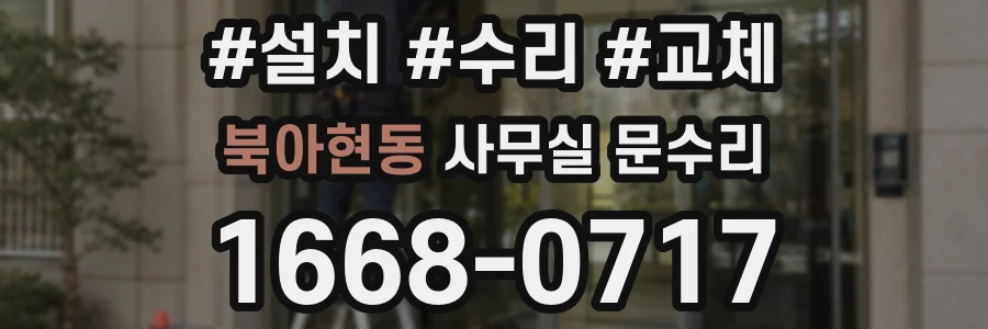북아현동 사무실 문수리