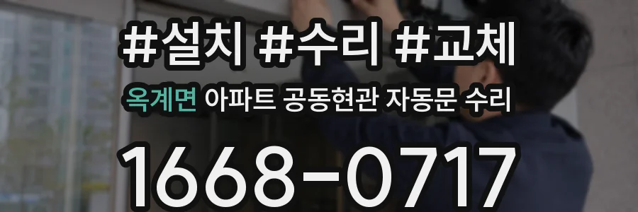 옥계면 아파트 공동현관 자동문 수리