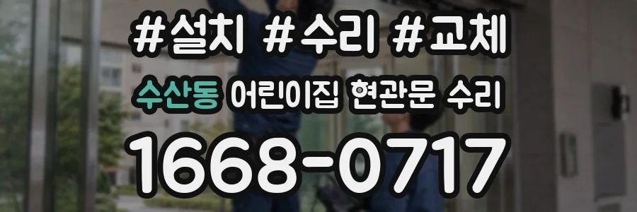 수산동 어린이집 현관문 수리