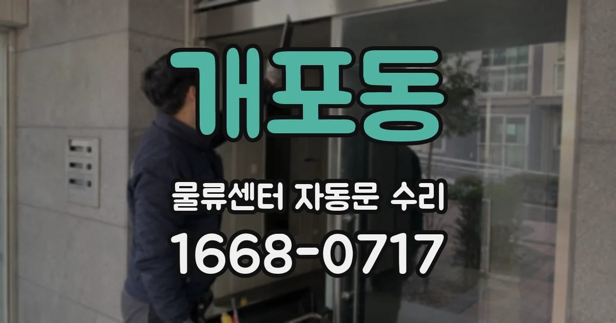 개포동 물류센터 자동문 수리