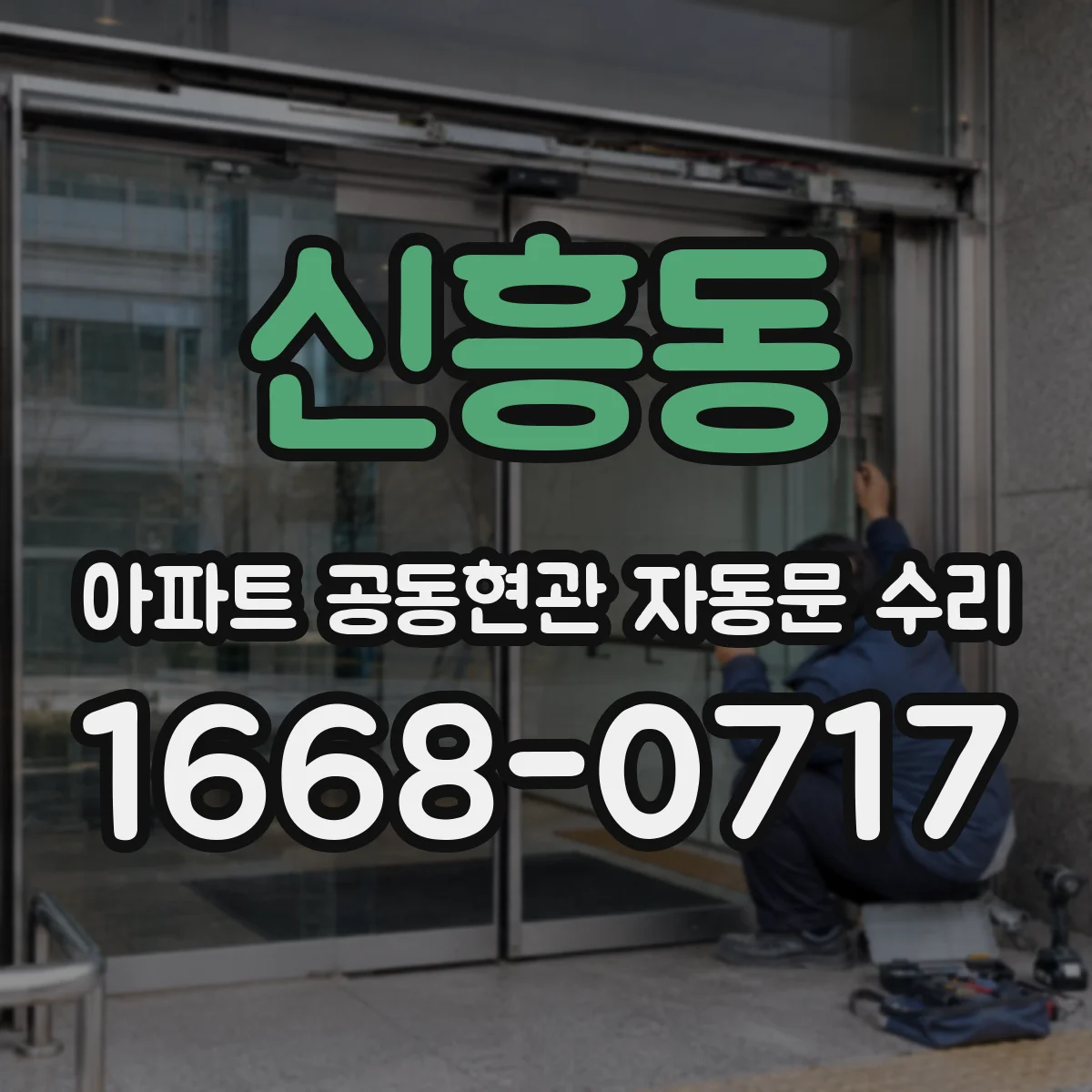 신흥동 아파트 공동현관 자동문 수리