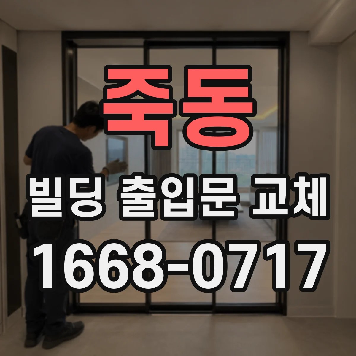 죽동 빌딩 출입문 교체