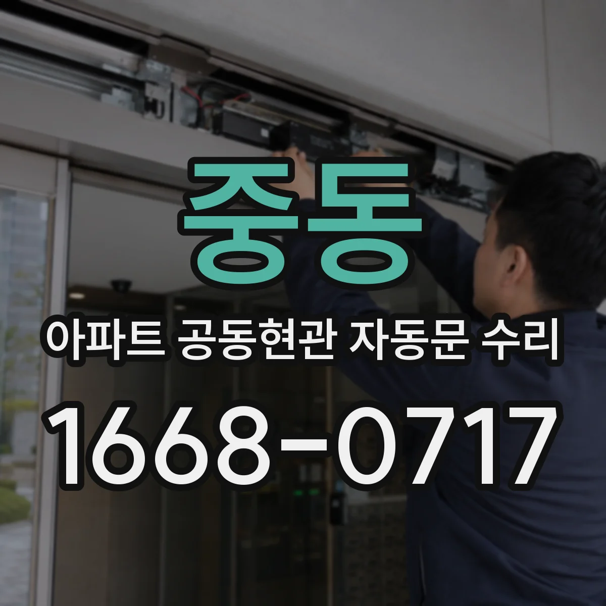 중동 아파트 공동현관 자동문 수리