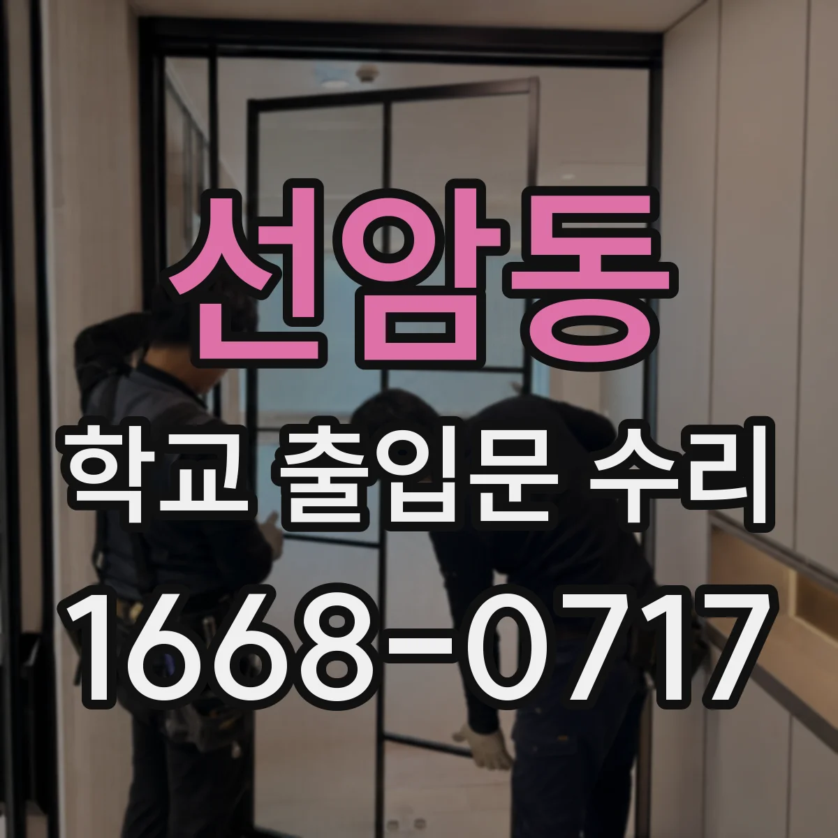 선암동 학교 출입문 수리