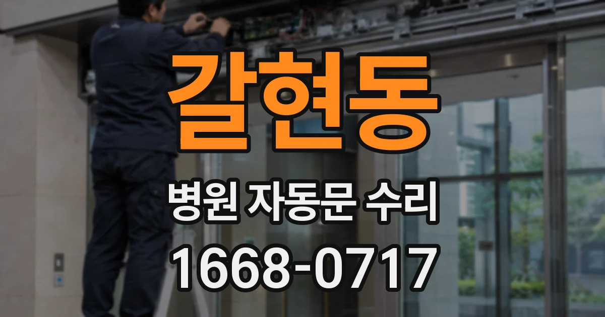 갈현동 병원 자동문 수리