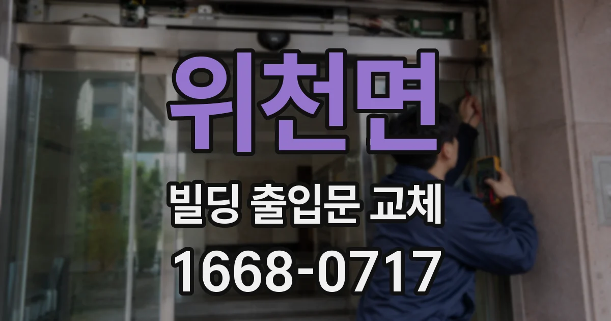 위천면 빌딩 출입문 교체