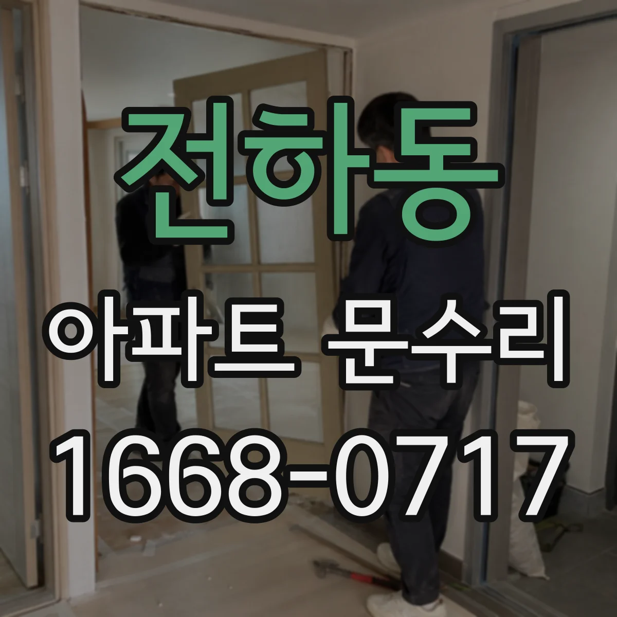 전하동 아파트 문수리
