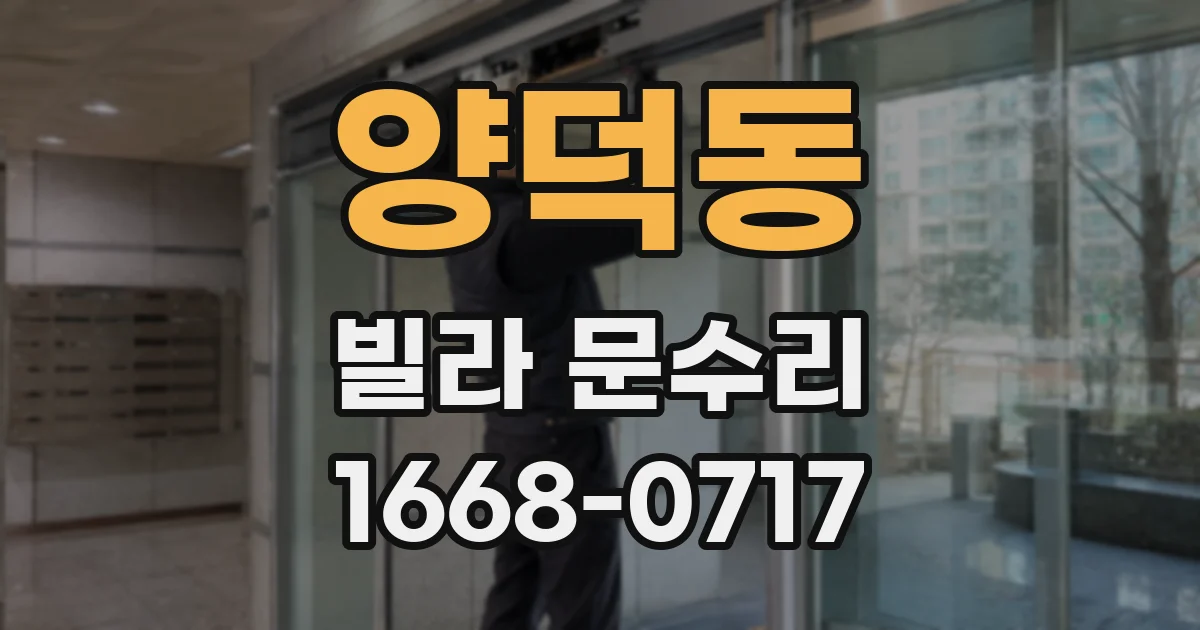 양덕동 빌라 문수리