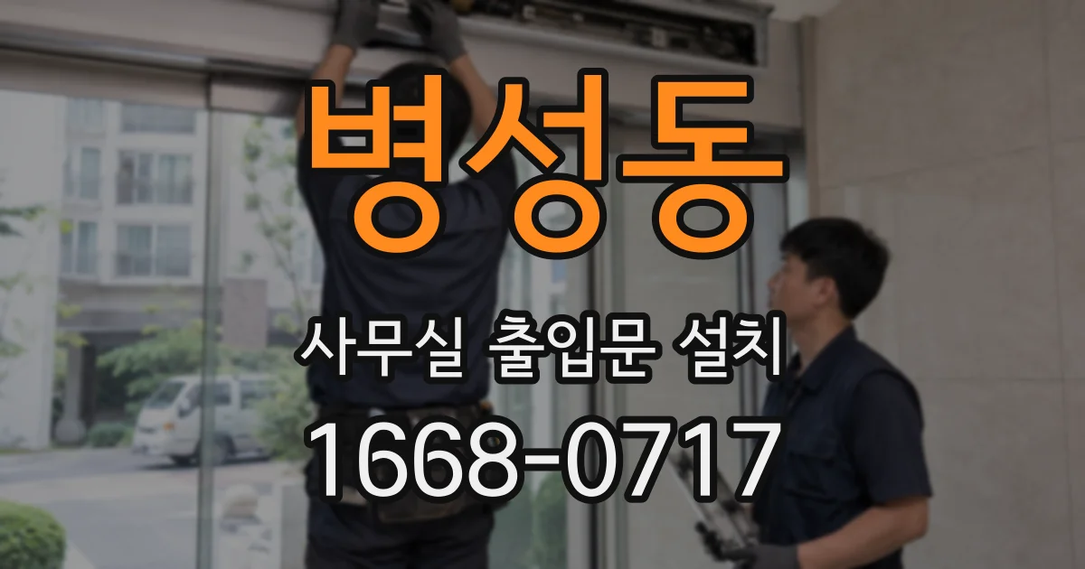 병성동 사무실 출입문 설치