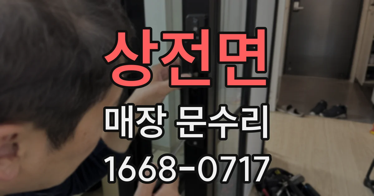 상전면 매장 문수리