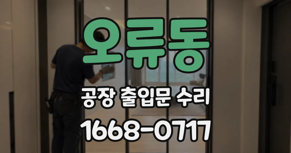 오류동 공장 출입문 수리
