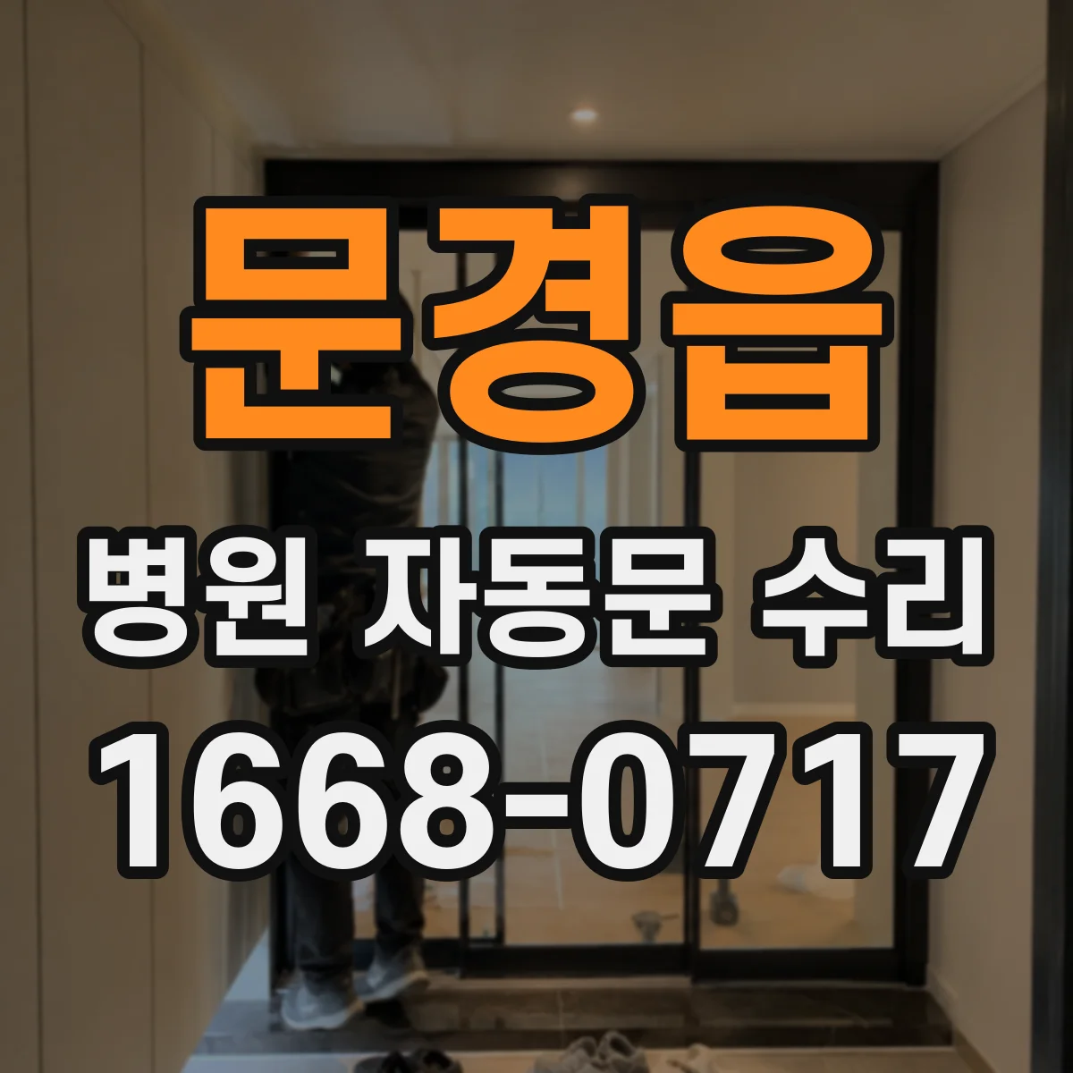 문경읍 병원 자동문 수리