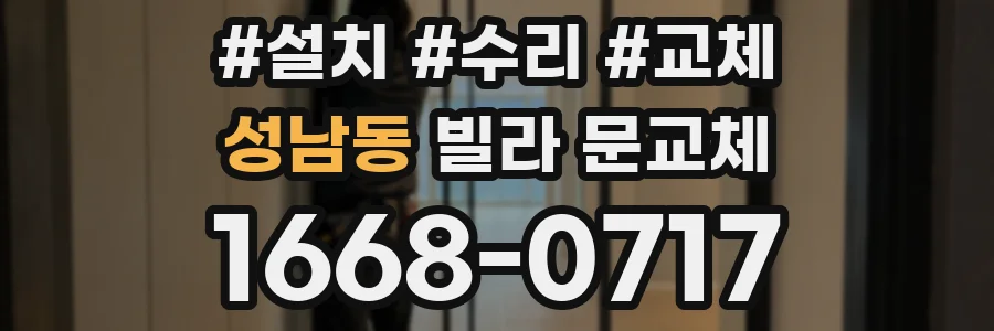 성남동 빌라 문교체