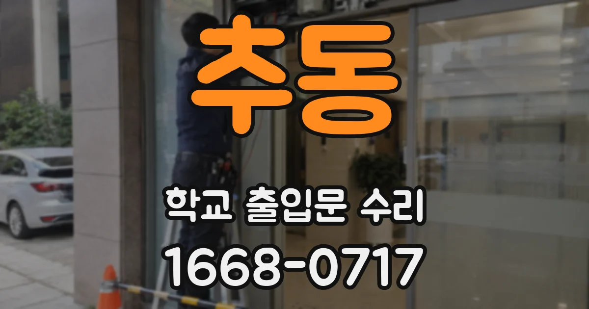 추동 학교 출입문 수리