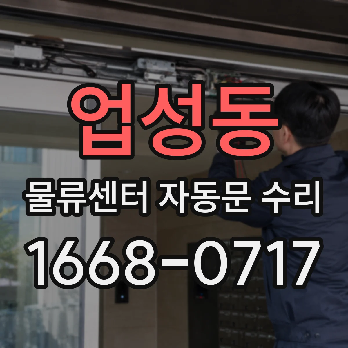 업성동 물류센터 자동문 수리