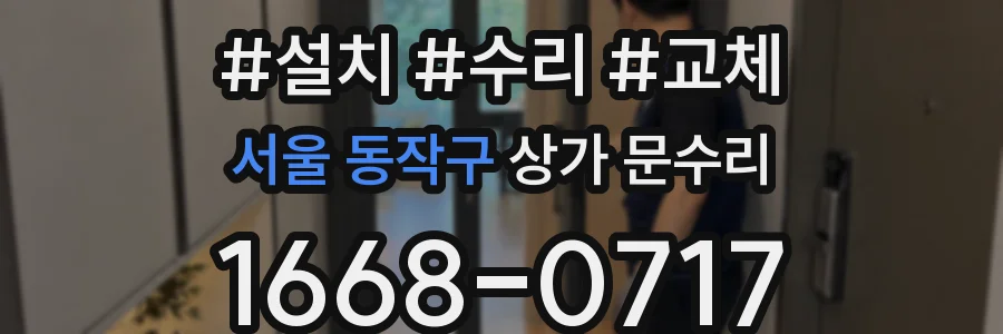 서울 동작구 상가 문수리