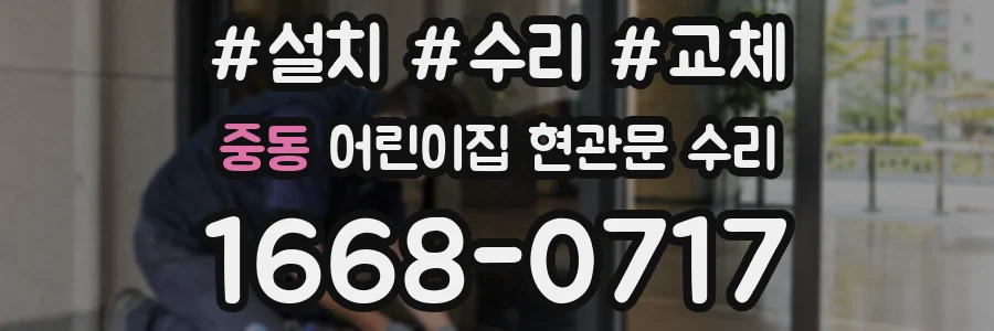 중동 어린이집 현관문 수리