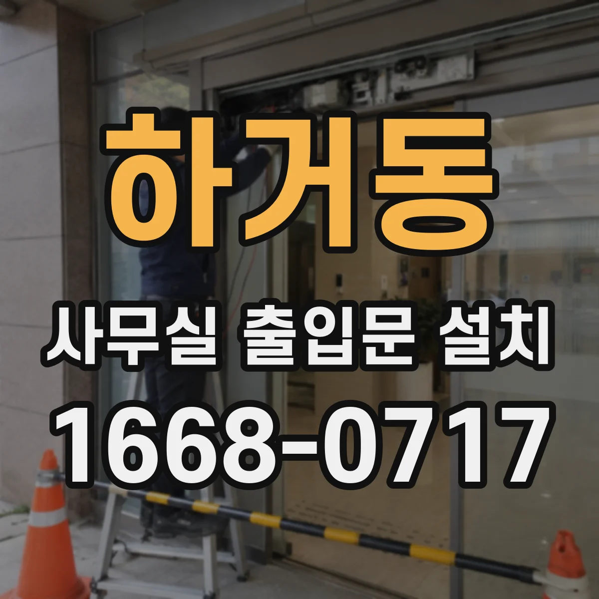 하거동 사무실 출입문 설치