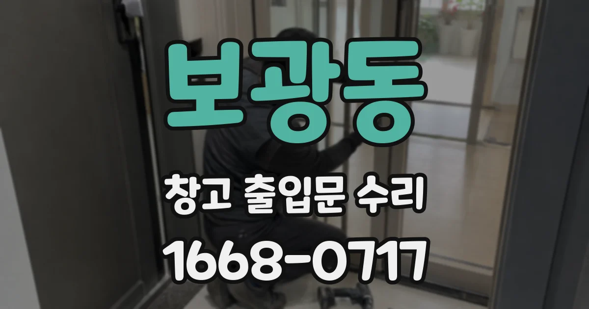보광동 창고 출입문 수리