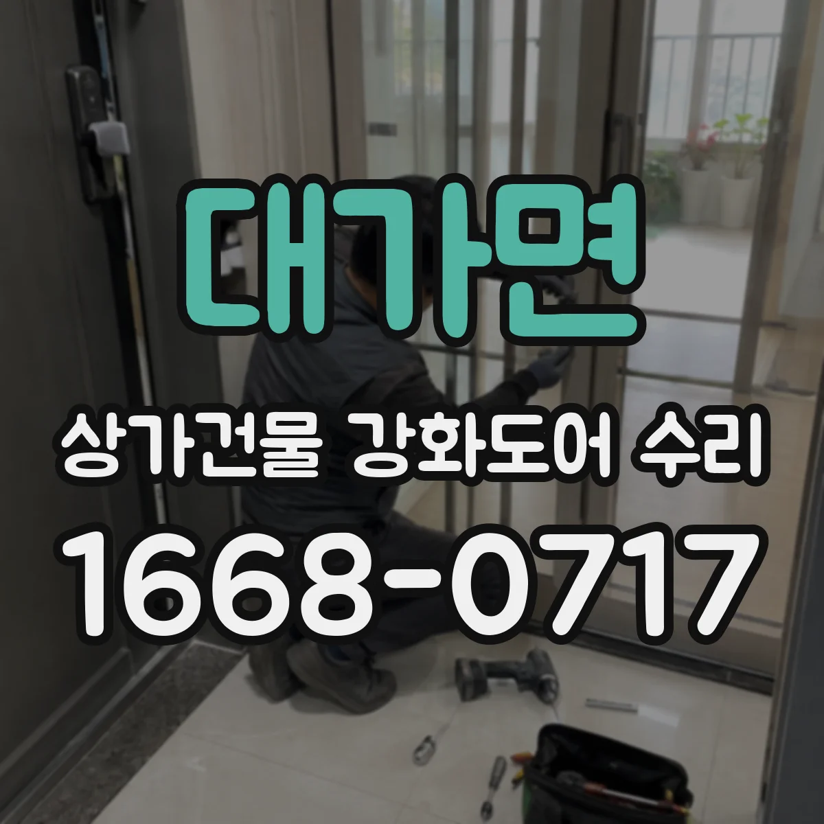대가면 상가건물 강화도어 수리