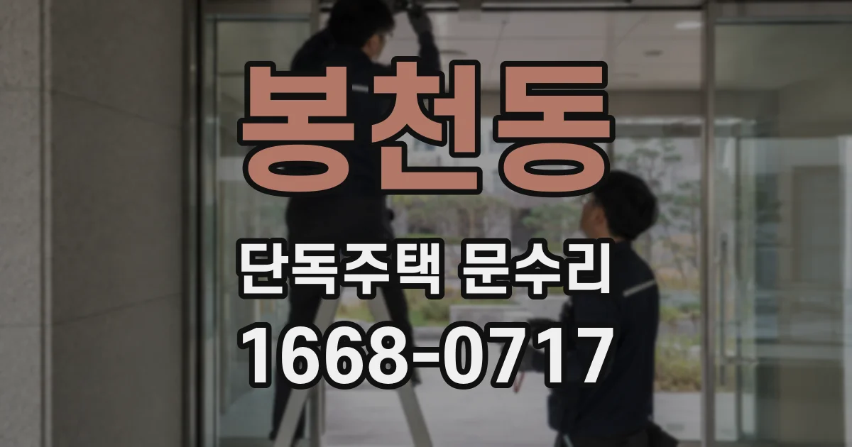 봉천동 단독주택 문수리