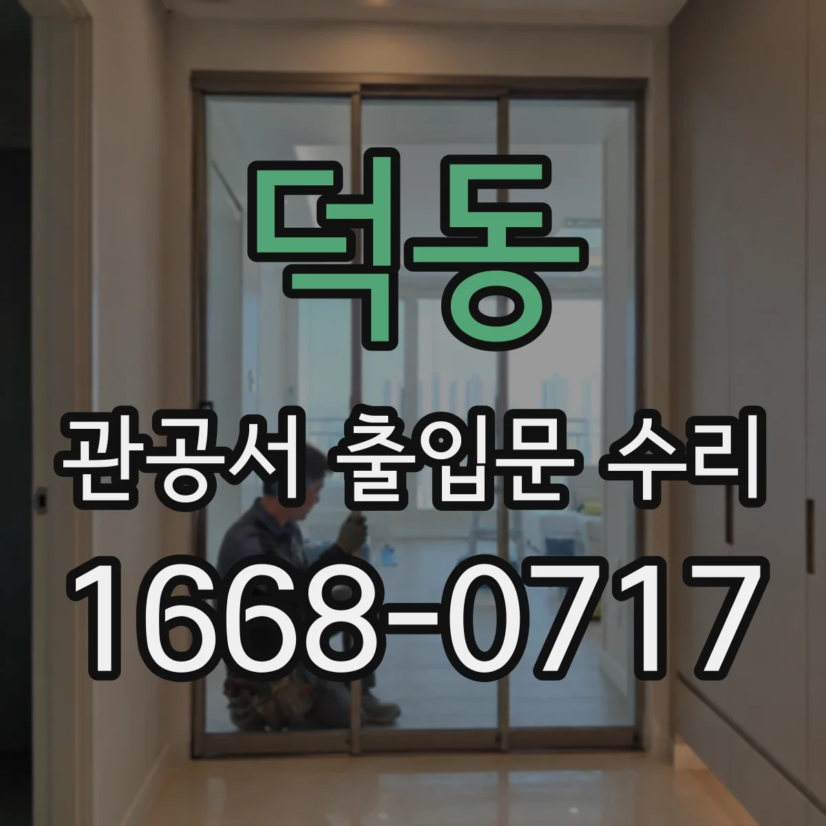 덕동 관공서 출입문 수리