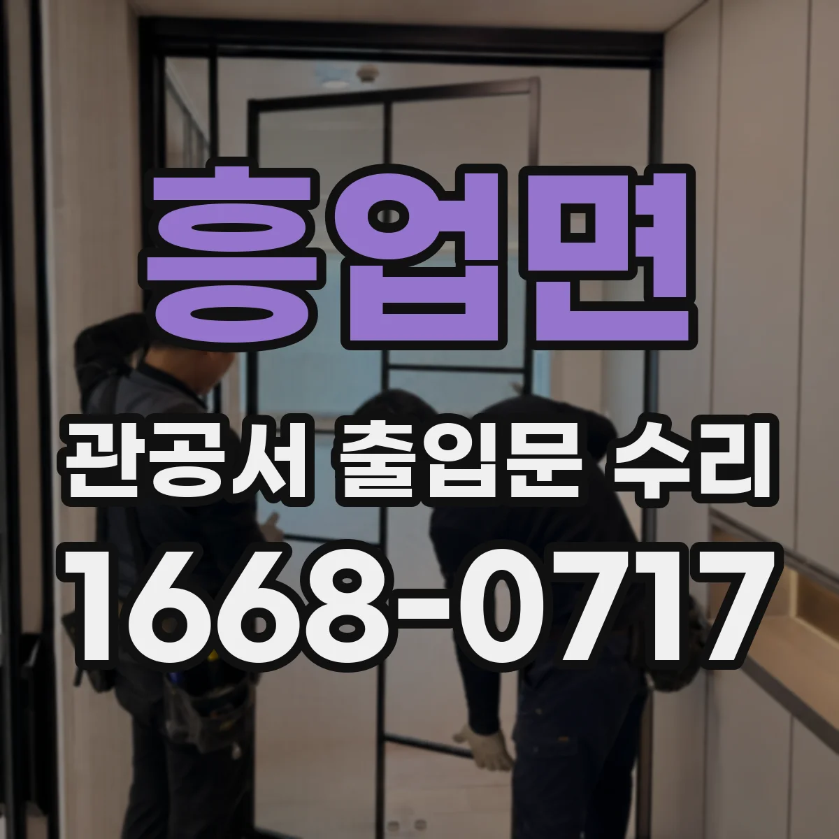 흥업면 관공서 출입문 수리