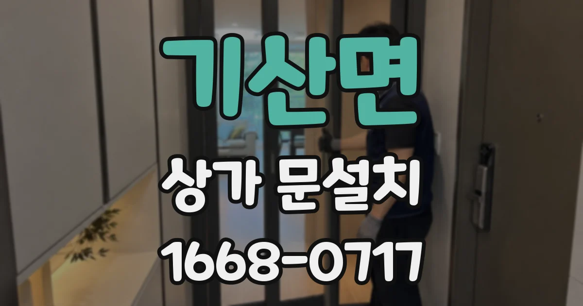 기산면 상가 문설치