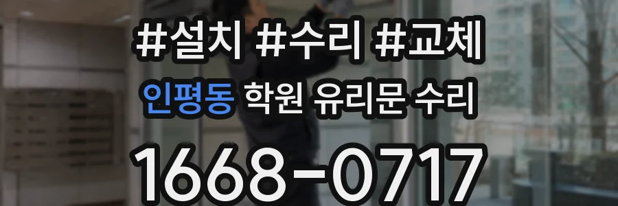 인평동 학원 유리문 수리