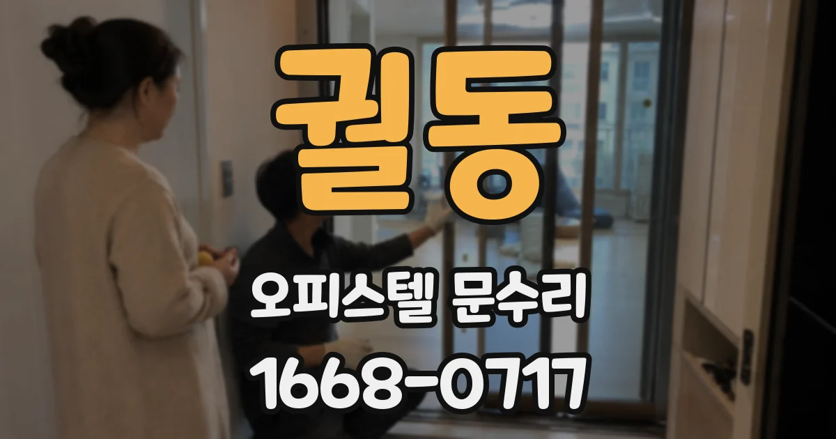 궐동 오피스텔 문수리