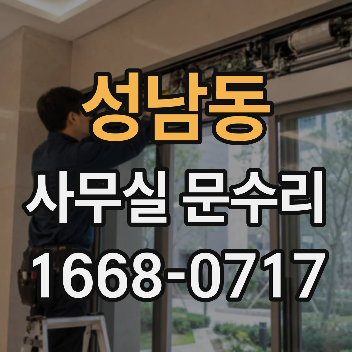 성남동 사무실 문수리