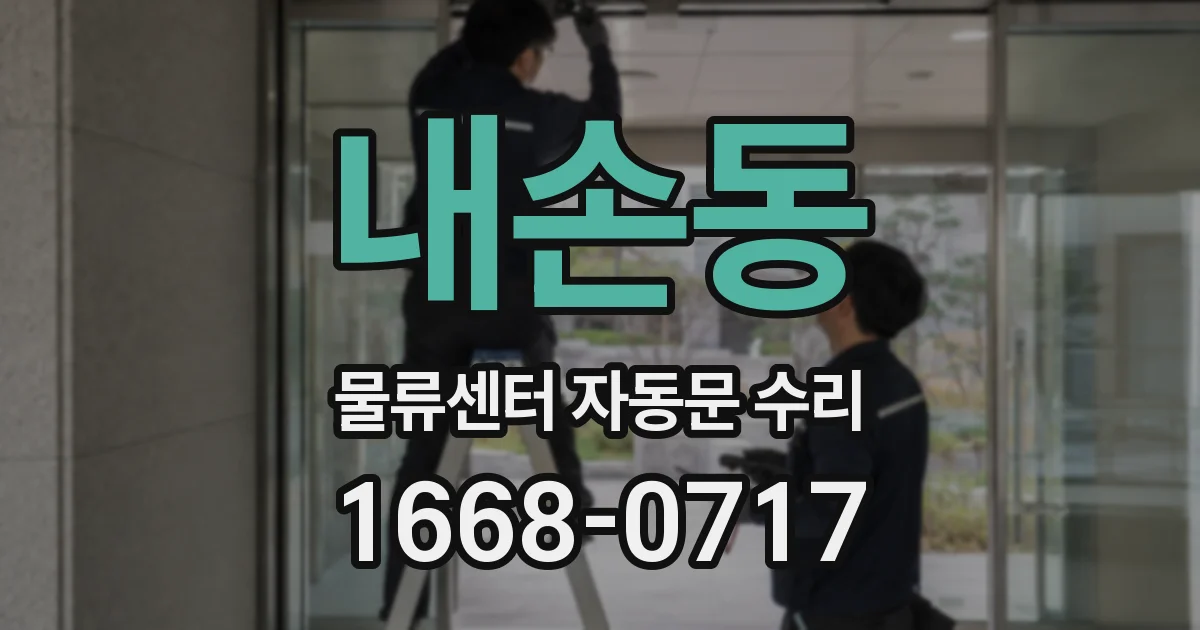 내손동 물류센터 자동문 수리