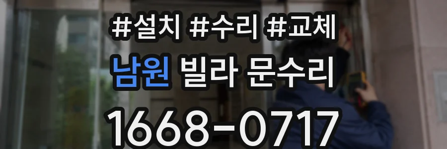 남원 빌라 문수리