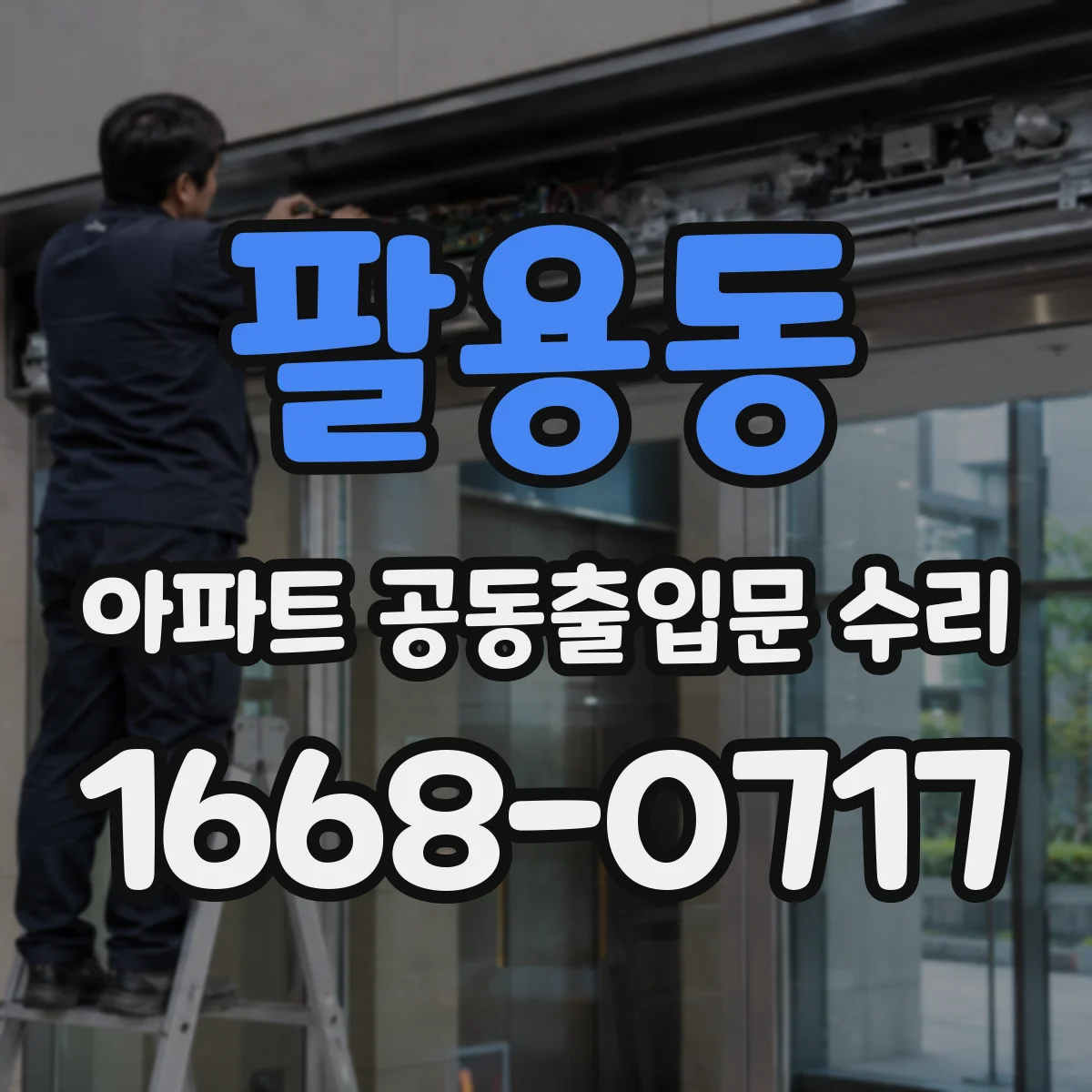팔용동 아파트 공동출입문 수리