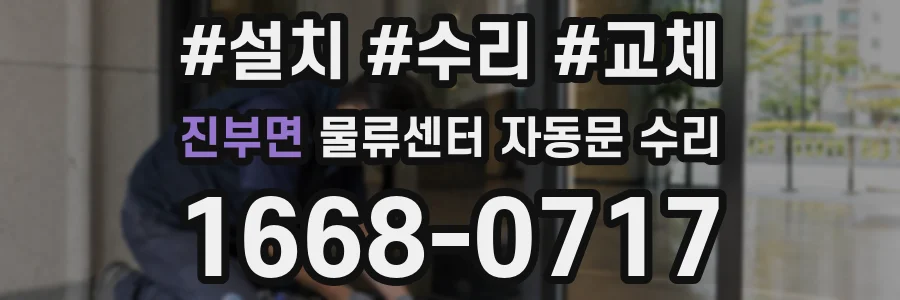 진부면 물류센터 자동문 수리