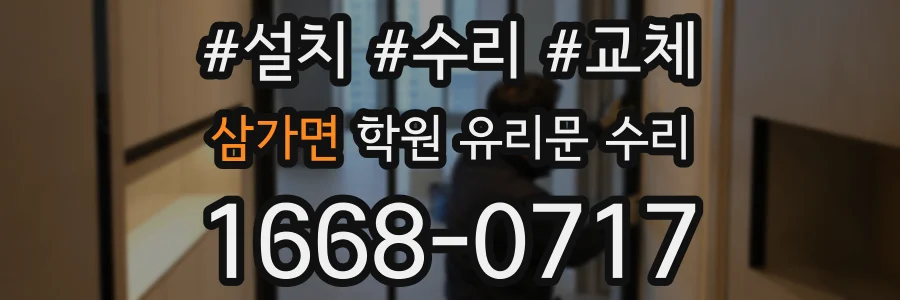 삼가면 학원 유리문 수리