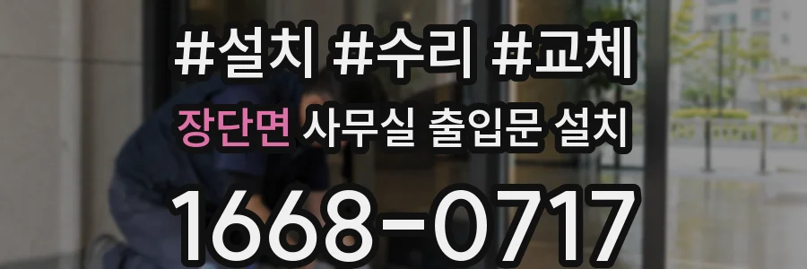 장단면 사무실 출입문 설치