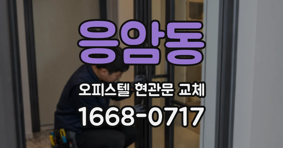 응암동 오피스텔 현관문 교체