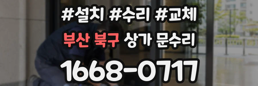 부산 북구 상가 문수리