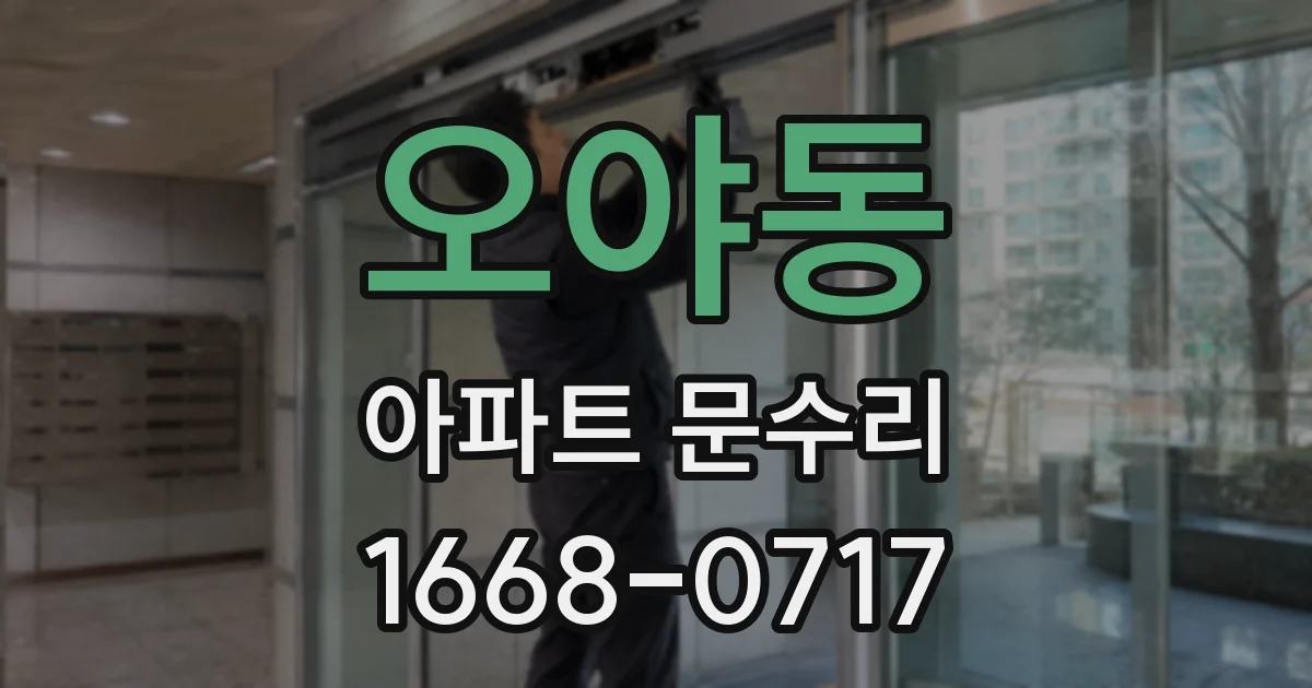 오야동 아파트 문수리