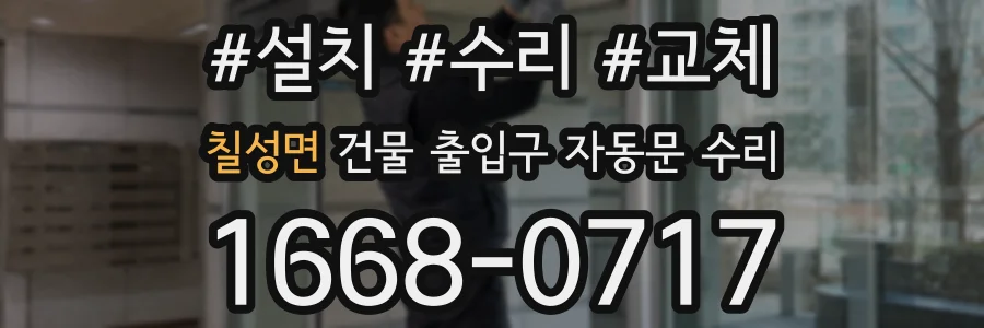 칠성면 건물 출입구 자동문 수리