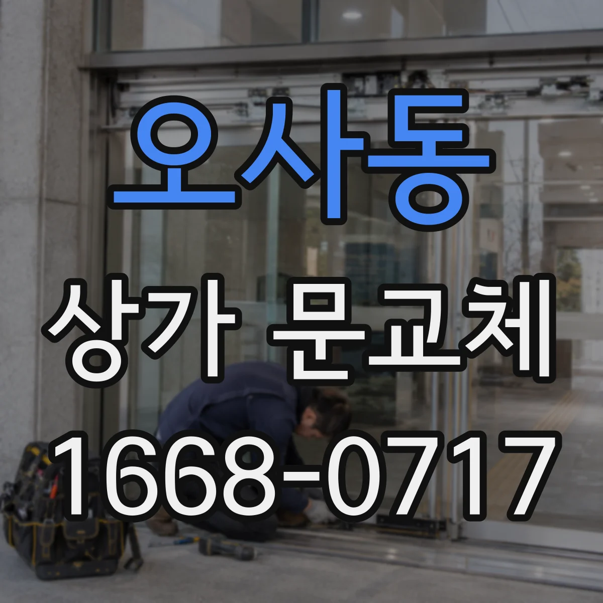 오사동 상가 문교체 자동문 도입을 위한 출입구 프레임 설계