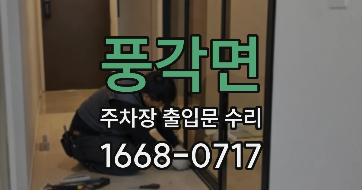 풍각면 주차장 출입문 수리
