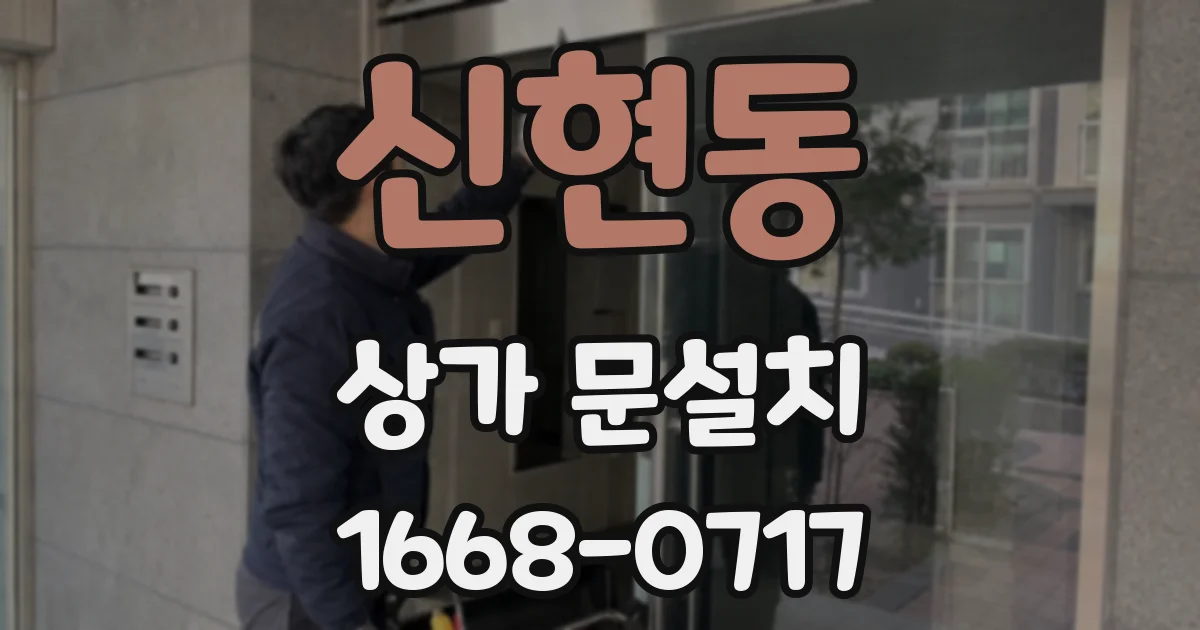 신현동 상가 문설치
