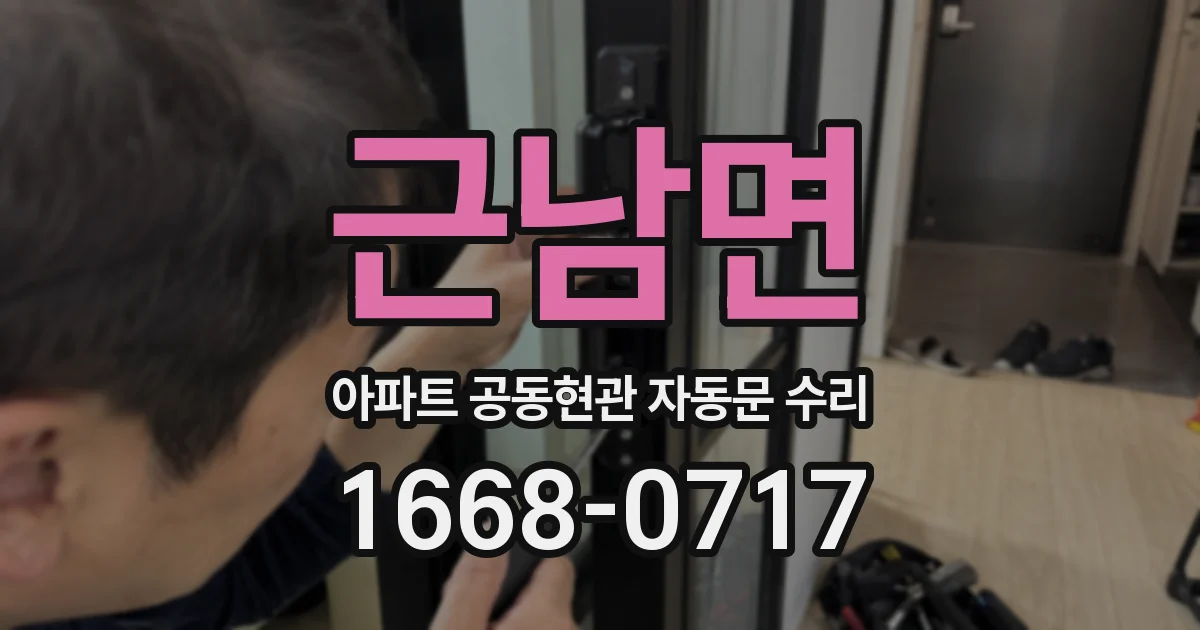 근남면 아파트 공동현관 자동문 수리