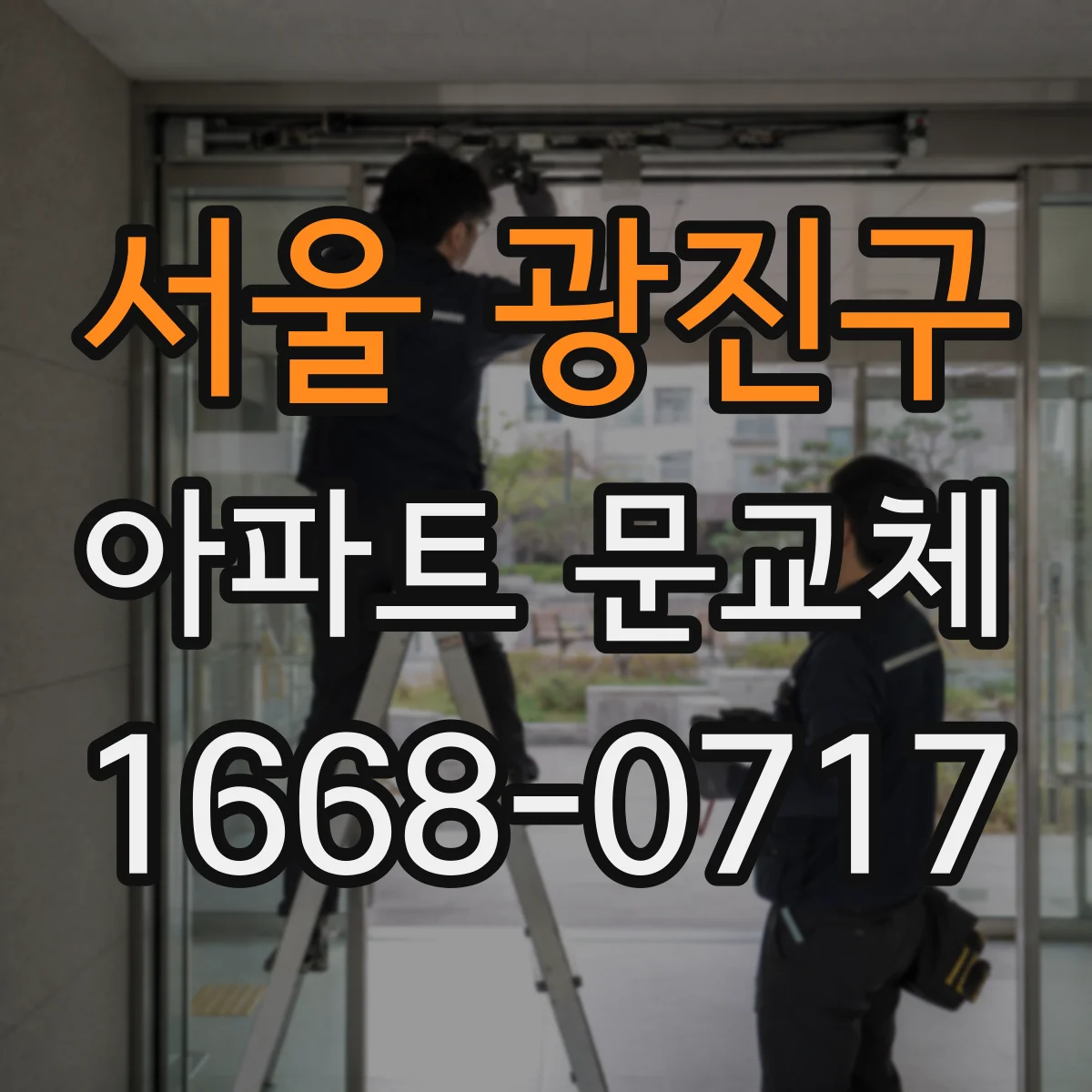 서울 광진구 아파트 문교체